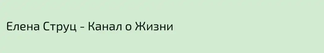Елена Струц - Канал о Жизни